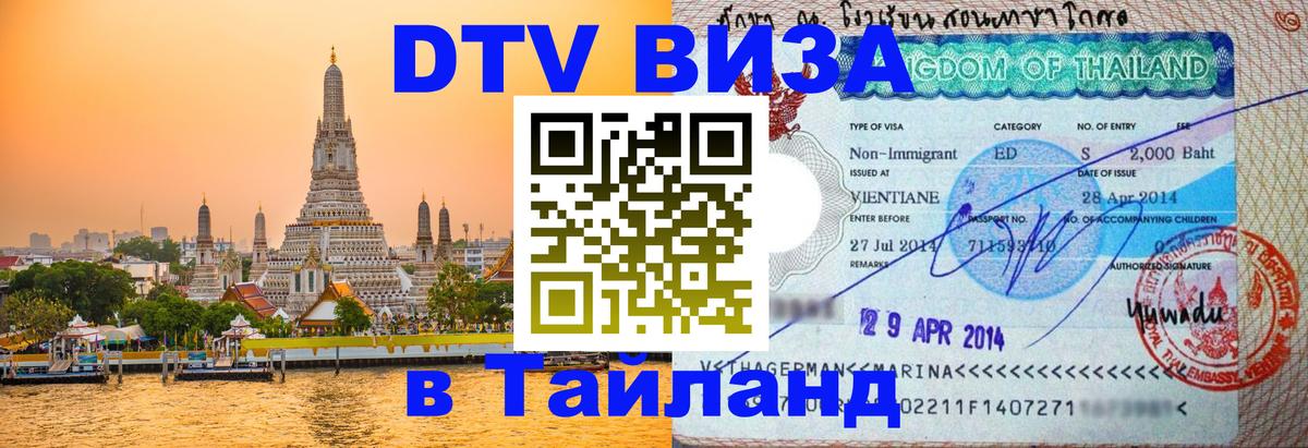 Цены на DTV визу в Таиланд — пакеты услуг, достаточно даже паспорта - Кызыл  05.10.2025 