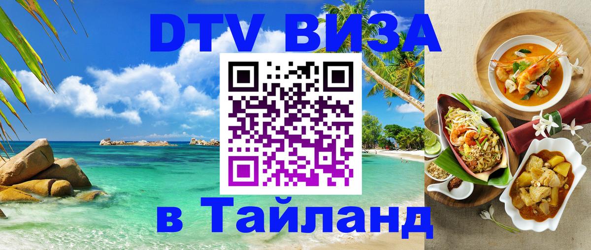 Стоимость и условия DTV визы — оформление в Таиланд под ключ - 