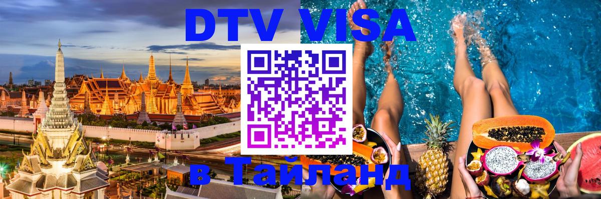 Купить DTV визу в Таиланд 